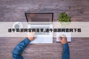 途牛旅游网官网首页,途牛旅游网官网下载