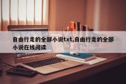 自由行走的全部小说txt,自由行走的全部小说在线阅读