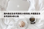 国内最适合自驾游的10条线路,中国最适合自驾游的4条公路