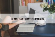 自由行小说,自由行小说白滚水