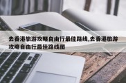 去香港旅游攻略自由行最佳路线,去香港旅游攻略自由行最佳路线图