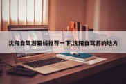沈阳自驾游路线推荐一下,沈阳自驾游的地方