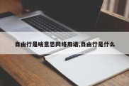 自由行是啥意思网络用语,自由行是什么