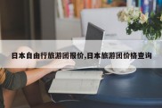 日本自由行旅游团报价,日本旅游团价格查询