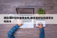 跟团游好玩吗值得去吗,跟团游好玩吗值得去吗知乎