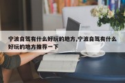 宁波自驾有什么好玩的地方,宁波自驾有什么好玩的地方推荐一下