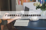 广之旅官网入口,广之旅国内旅游价目表