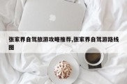 张家界自驾旅游攻略推荐,张家界自驾游路线图