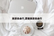 旅游自由行,恩施旅游自由行