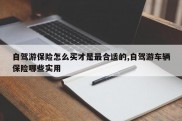 自驾游保险怎么买才是最合适的,自驾游车辆保险哪些实用