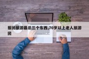报团旅游最忌三个东西,70岁以上老人旅游团