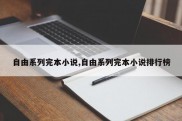 自由系列完本小说,自由系列完本小说排行榜