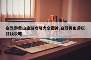 自驾游黄山旅游攻略大全图片,自驾黄山游玩路线攻略