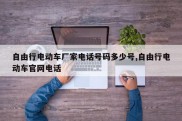 自由行电动车厂家电话号码多少号,自由行电动车官网电话