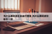 为什么跟团游比自由行便宜,为什么跟团游价格不一样
