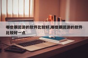 哪些跟团游的软件比较好,哪些跟团游的软件比较好一点
