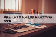 跟团去北京五天多少钱,跟团到北京五天四夜多少钱