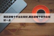 跟团游哪个平台比较好,跟团游哪个软件比较好一点