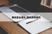 跟团游全是坑,跟团游划算吗
