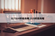 317318环线攻略,315环线攻略