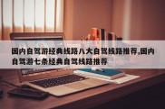国内自驾游经典线路八大自驾线路推荐,国内自驾游七条经典自驾线路推荐
