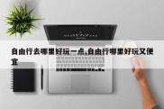 自由行去哪里好玩一点,自由行哪里好玩又便宜