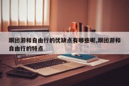 跟团游和自由行的优缺点有哪些呢,跟团游和自由行的特点