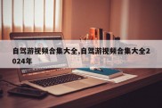 自驾游视频合集大全,自驾游视频合集大全2024年