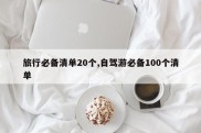 旅行必备清单20个,自驾游必备100个清单