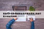 自由行小说免费阅读全文作者白滚水,自由行走小说全文阅读