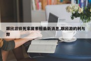 跟团游猝死家属索赔最新消息,跟团游的利与弊