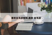 墨脱自驾游视频,墨脱 自驾游