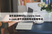 途牛旅游网http://www.tuniu.com,途牛旅游网电话客服电话