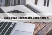 自驾游全国最佳路线图,自驾游自驾线路推荐