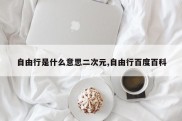 自由行是什么意思二次元,自由行百度百科