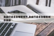 自由行适合去哪些城市,自由行适合去哪些城市旅游