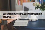 跟团游还是自由行便宜,跟团旅游划算还是自由行划算