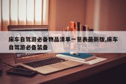 床车自驾游必备物品清单一览表最新版,床车自驾游必备装备