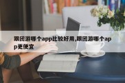 跟团游哪个app比较好用,跟团游哪个app更便宜