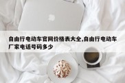 自由行电动车官网价格表大全,自由行电动车厂家电话号码多少