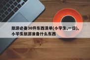 旅游必备30件东西清单(小学生,一日),小学生旅游准备什么东西