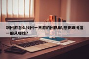 跟团游怎么找团一日游的团队呢,想要跟团游一般从哪找?