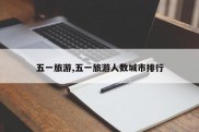 五一旅游,五一旅游人数城市排行