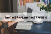 自由行旅游攻略网,自由行旅游攻略网最新