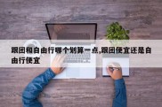 跟团和自由行哪个划算一点,跟团便宜还是自由行便宜