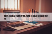 桂林自驾游线路攻略,桂林自驾游旅游攻略3天