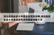 清远旅游必去十大景点自驾游攻略,清远旅游必去十大景点自驾游攻略连州地下河