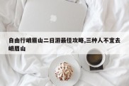 自由行峨眉山二日游最佳攻略,三种人不宜去峨眉山