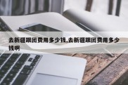 去新疆跟团费用多少钱,去新疆跟团费用多少钱啊