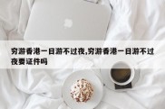 穷游香港一日游不过夜,穷游香港一日游不过夜要证件吗